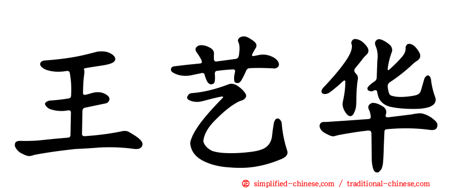 王艺华