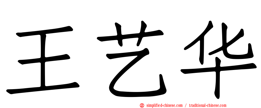 王艺华
