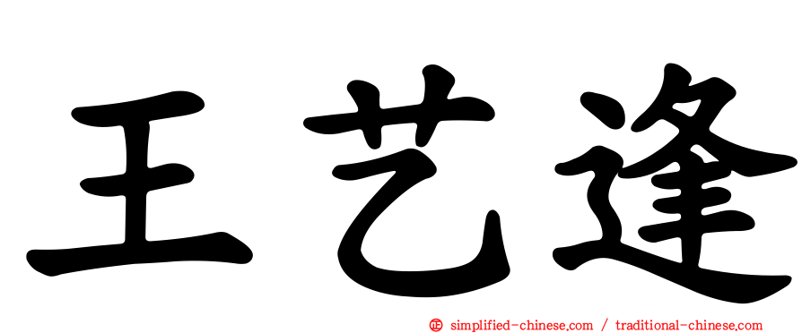王艺逢