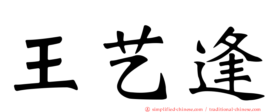 王艺逢