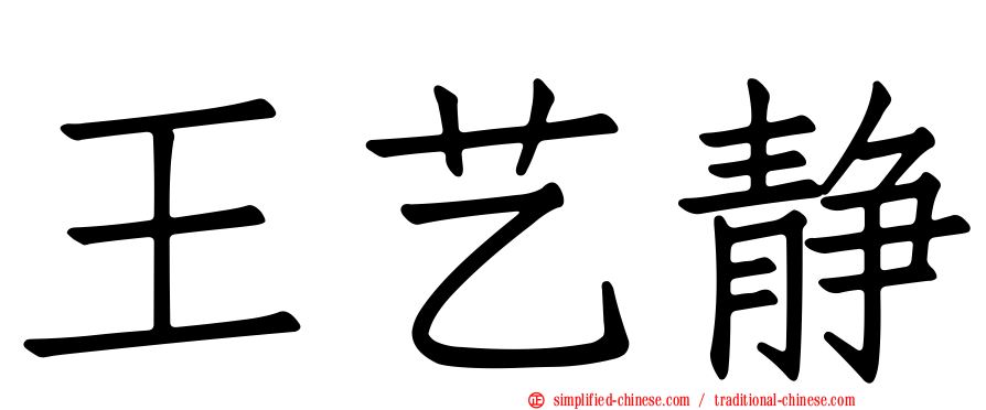 王艺静