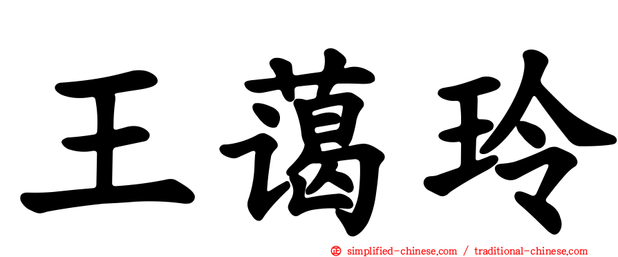 王蔼玲