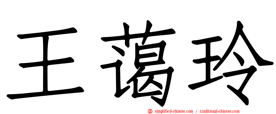 王蔼玲