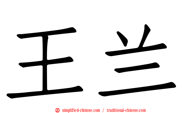 王兰