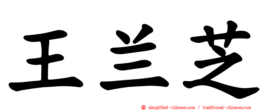 王兰芝