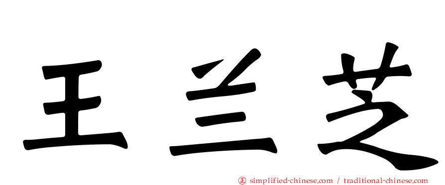王兰芝