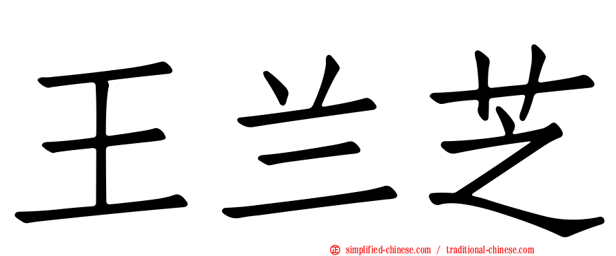 王兰芝