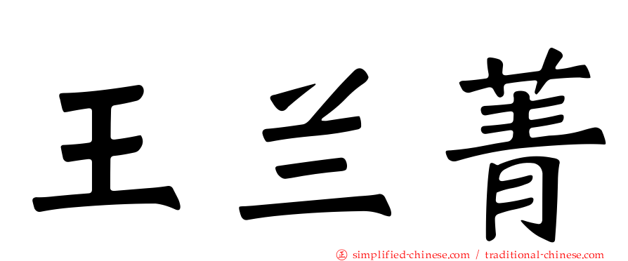 王兰菁