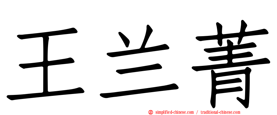 王兰菁