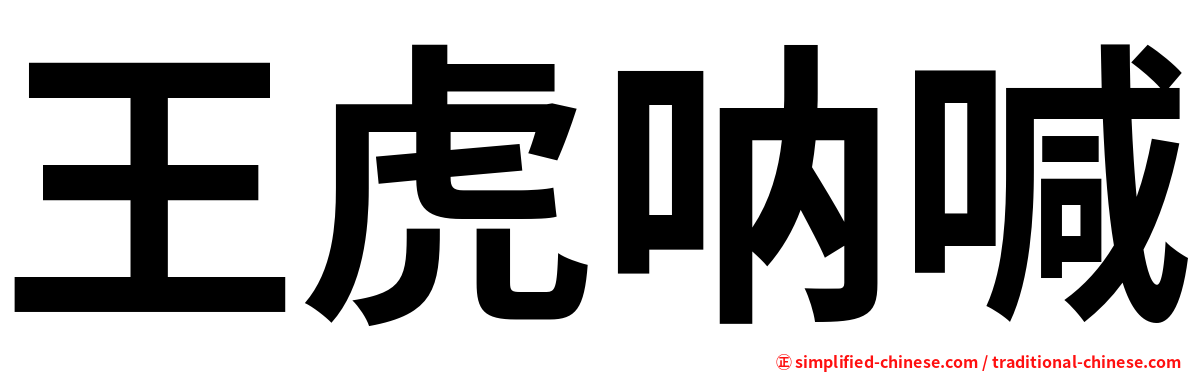 王虎呐喊