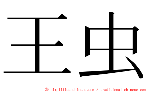 王虫 ming font