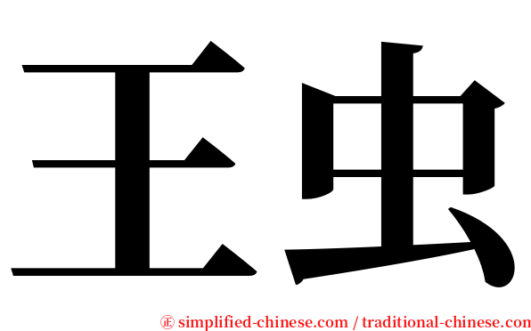 王虫 serif font