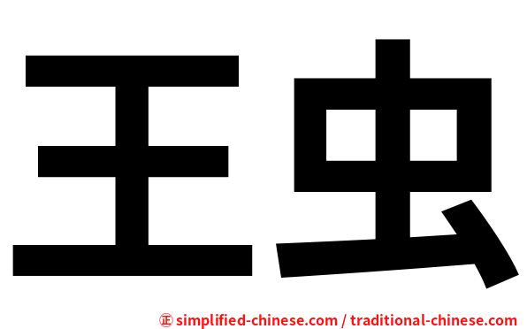 王虫