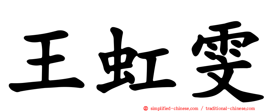 王虹雯
