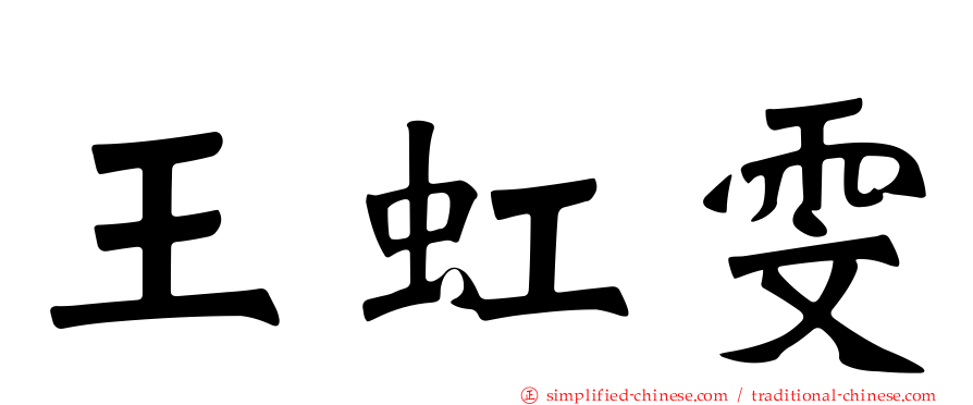 王虹雯