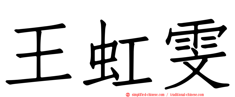 王虹雯