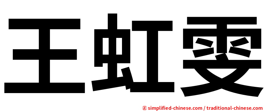 王虹雯