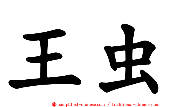 王虫