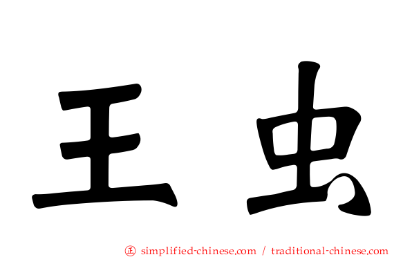 王虫