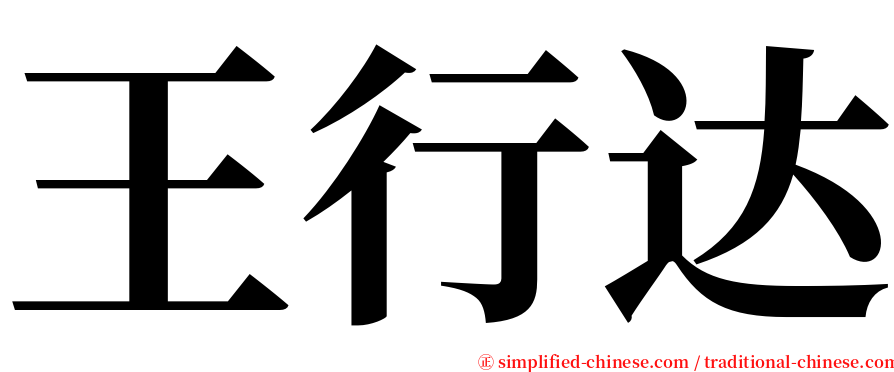 王行达 serif font