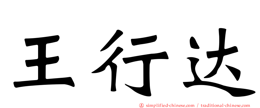 王行达