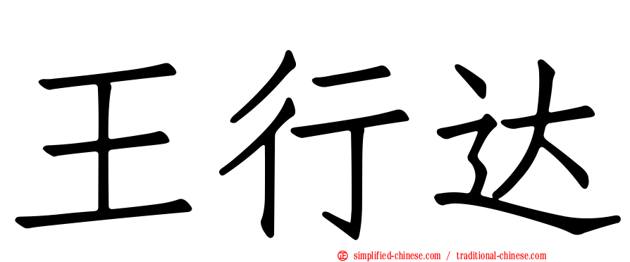 王行达