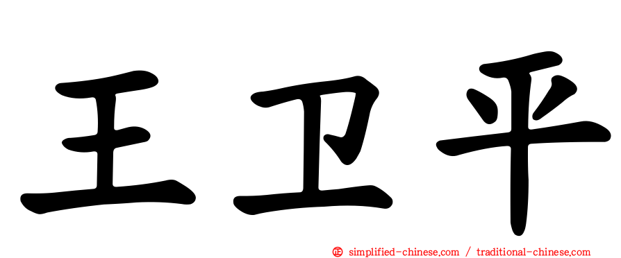 王卫平