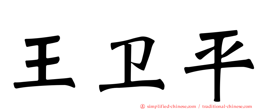 王卫平