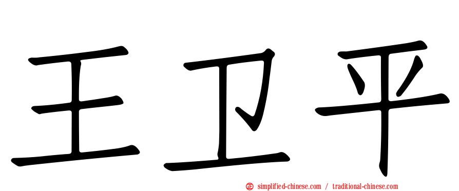 王卫平