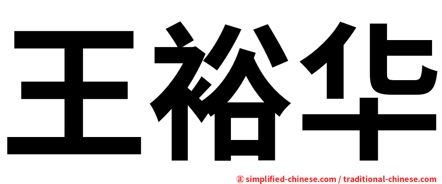王裕华