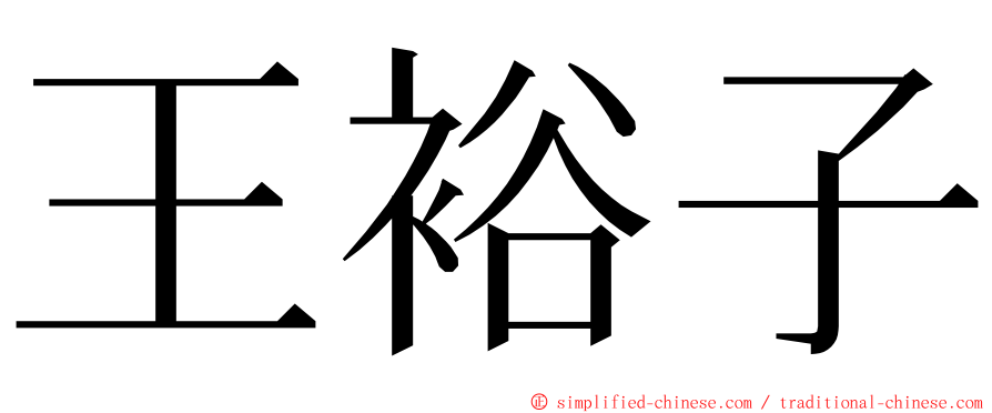 王裕子 ming font
