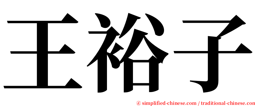 王裕子 serif font