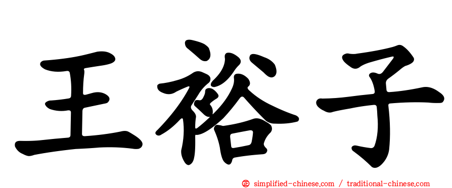王裕子