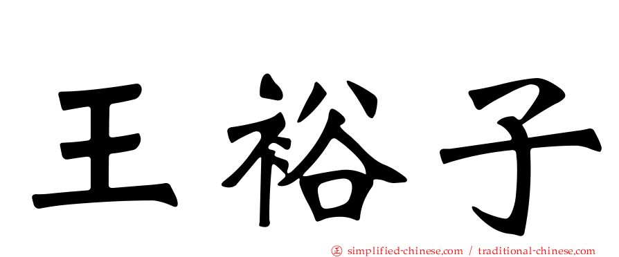 王裕子