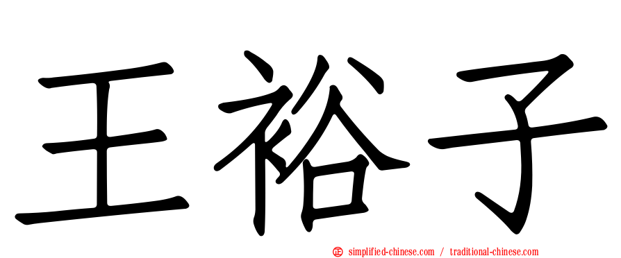 王裕子