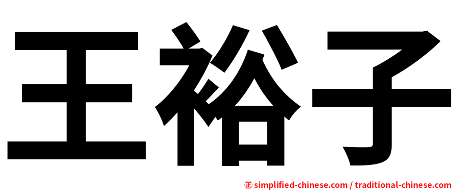 王裕子