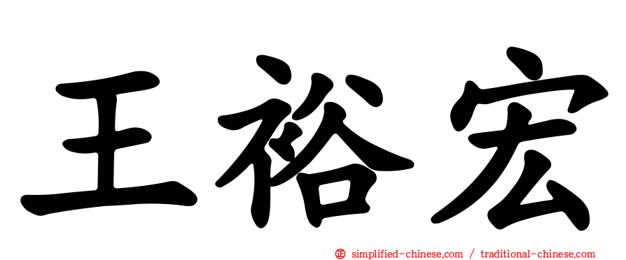 王裕宏