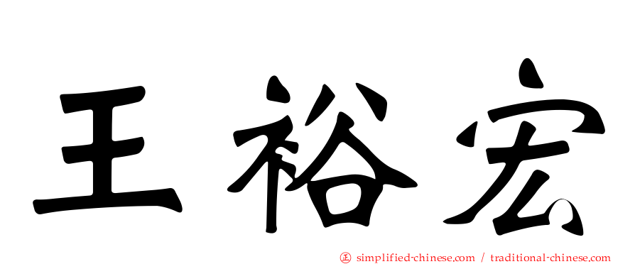 王裕宏