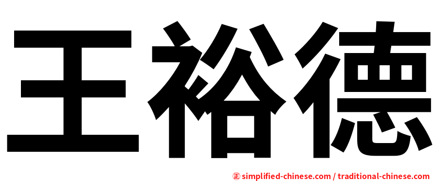 王裕德