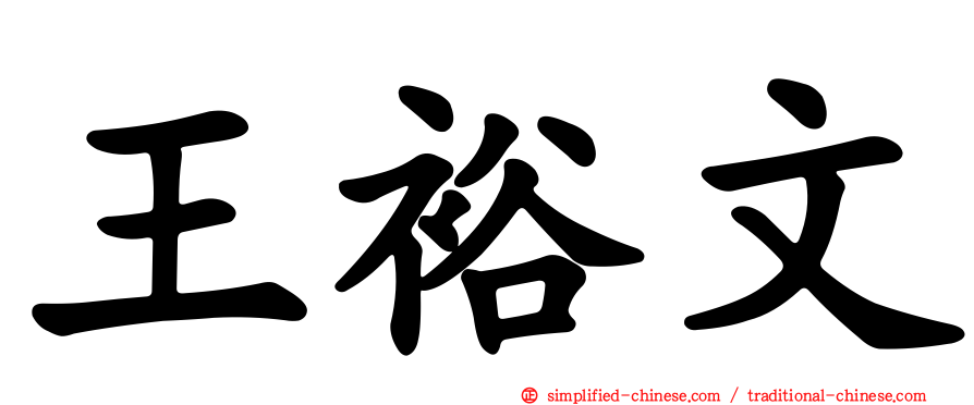 王裕文