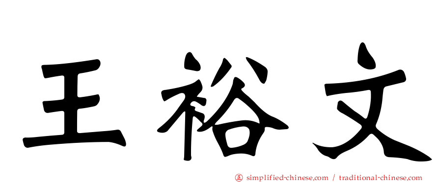 王裕文