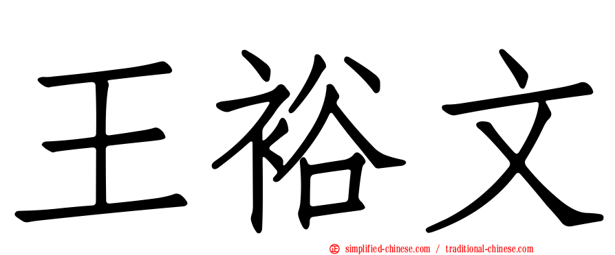 王裕文