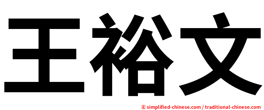 王裕文