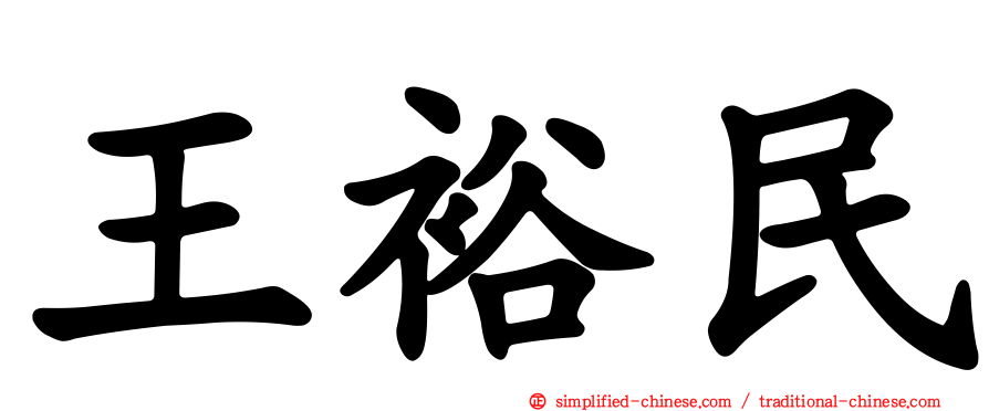 王裕民