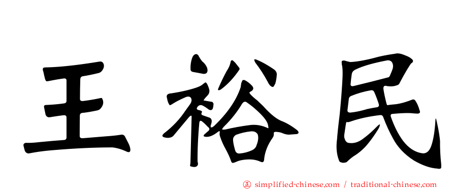 王裕民