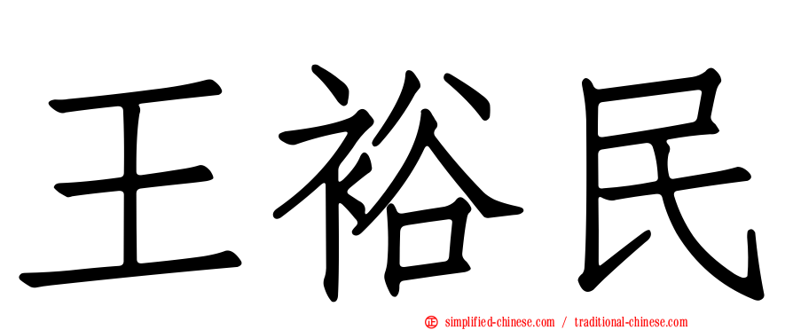王裕民