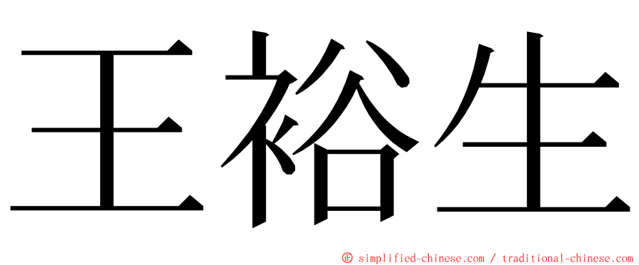 王裕生 ming font