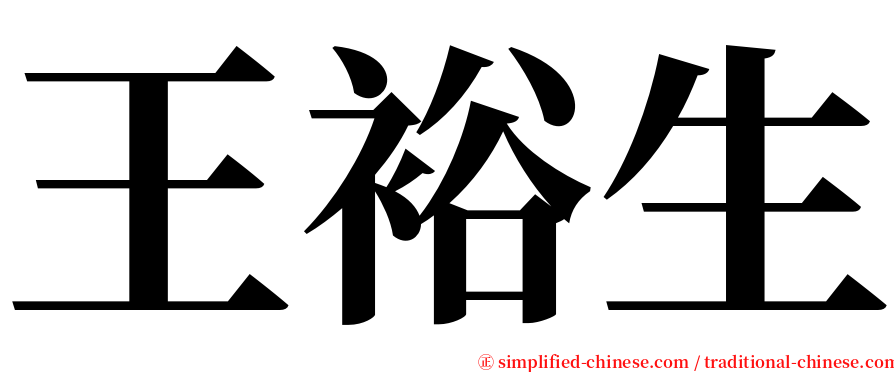 王裕生 serif font