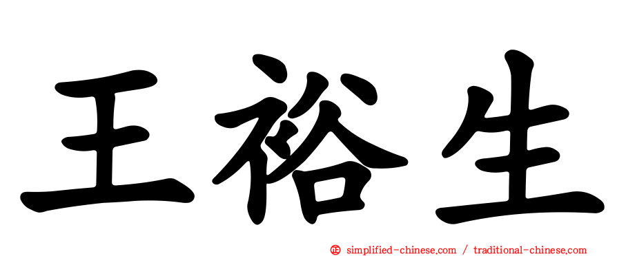 王裕生