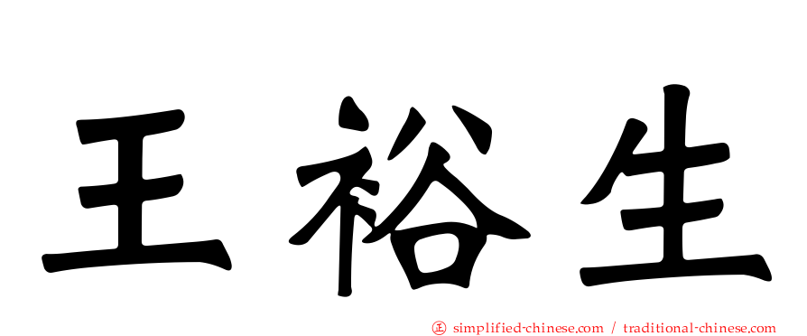 王裕生